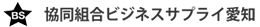 協同組合ビジネスサプライ愛知